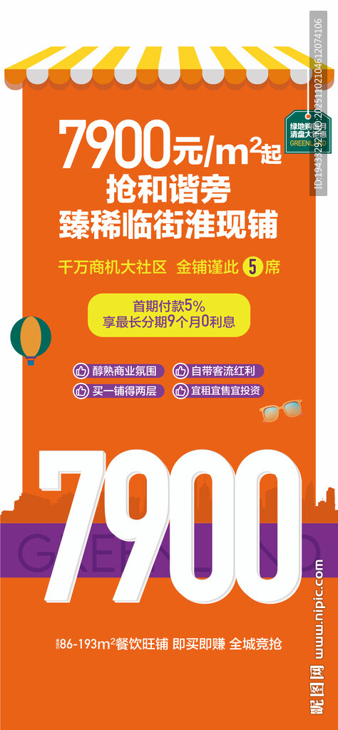 臻稀临街旺铺特惠一口价海报