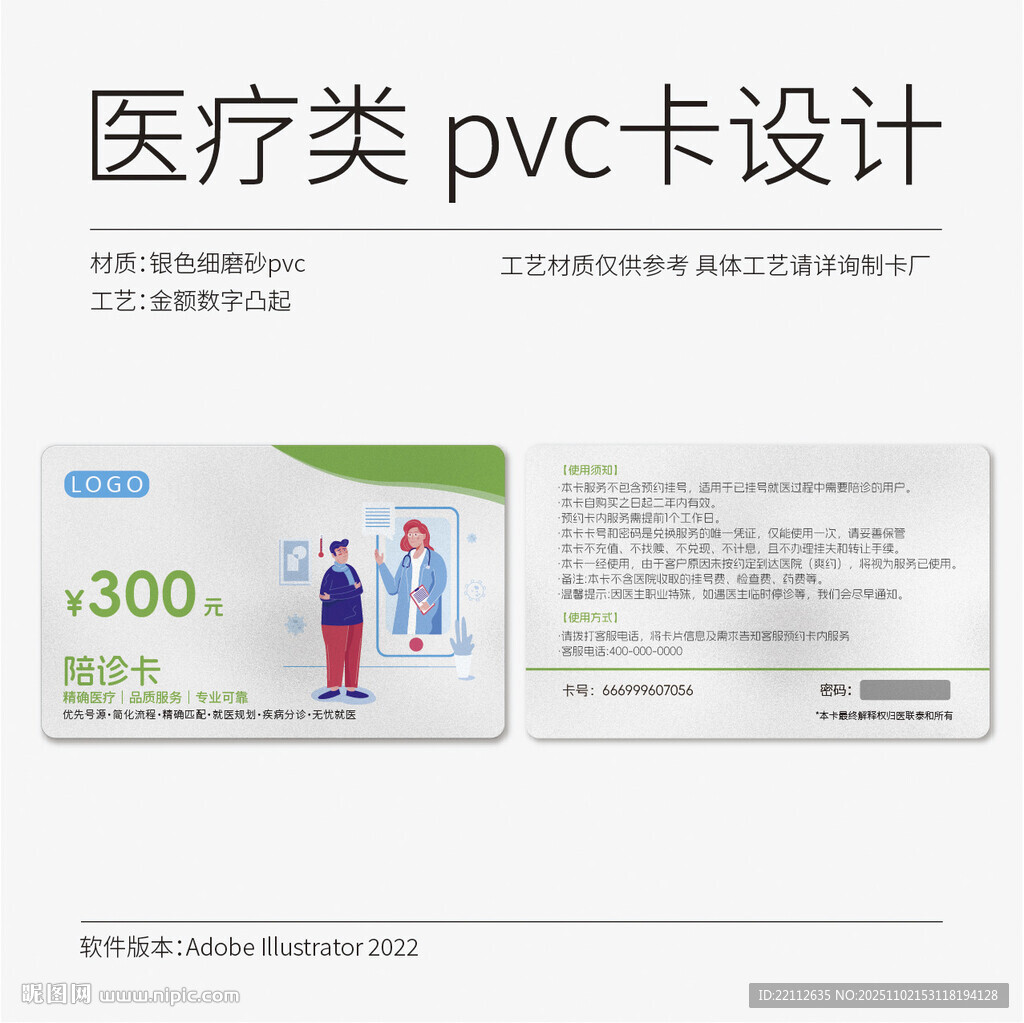 医疗类陪诊PVC卡设计