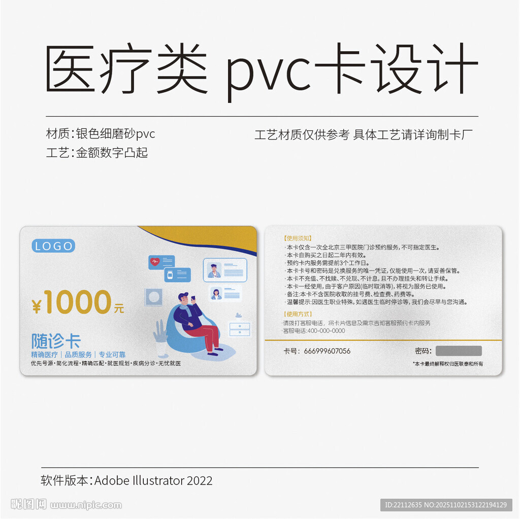 医疗类随诊PVC卡设计