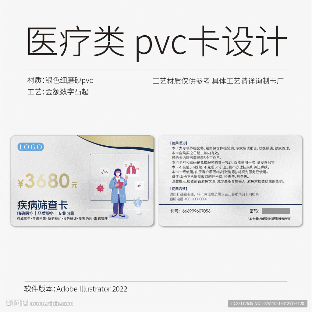 医疗类PVC卡设计