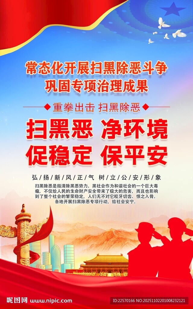 扫黑除恶保稳定平安