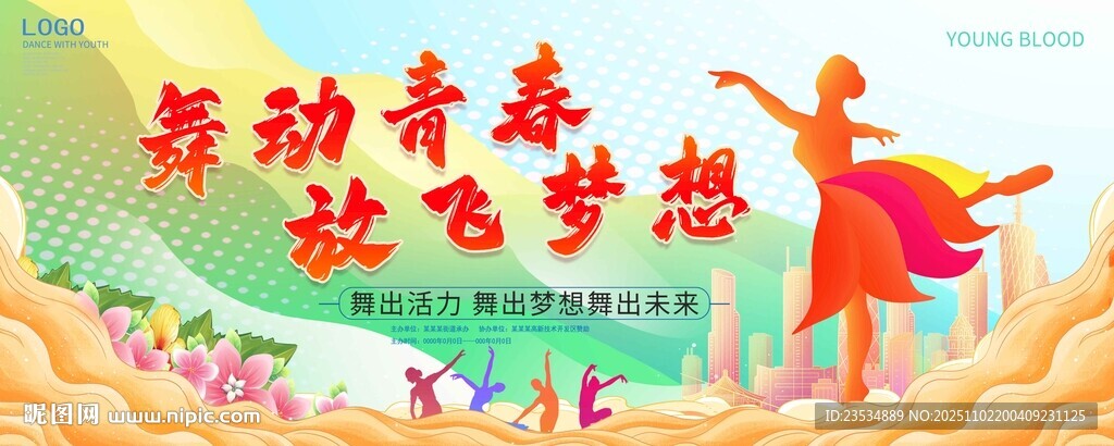 舞动青春放飞梦想表演