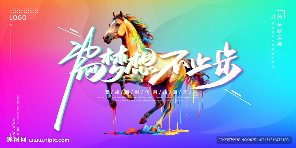 马年为梦想不止步