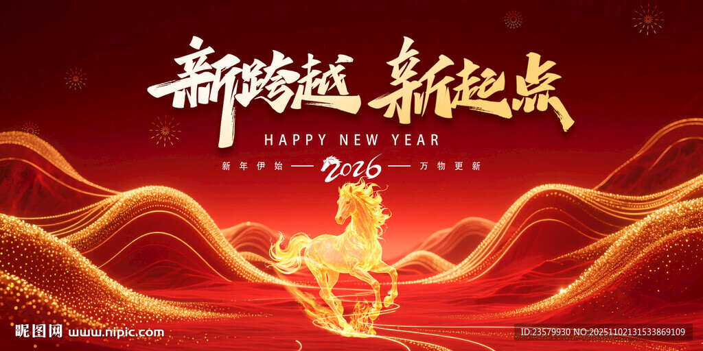 马年新年新跨越新起点