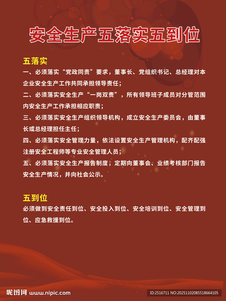 安全生产五落实五到位