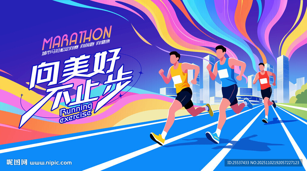 城市马拉松活动背景