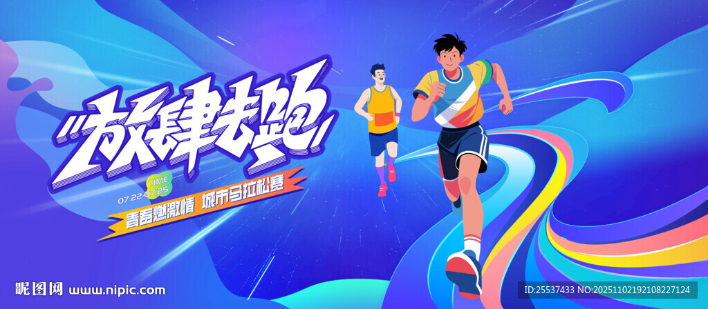 城市马拉松活动背景