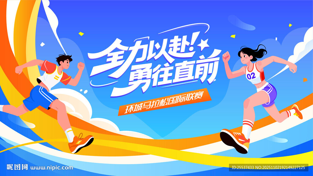 城市马拉松活动背景