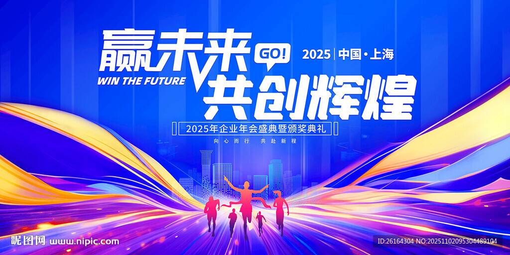 未来共创辉煌活动背景图