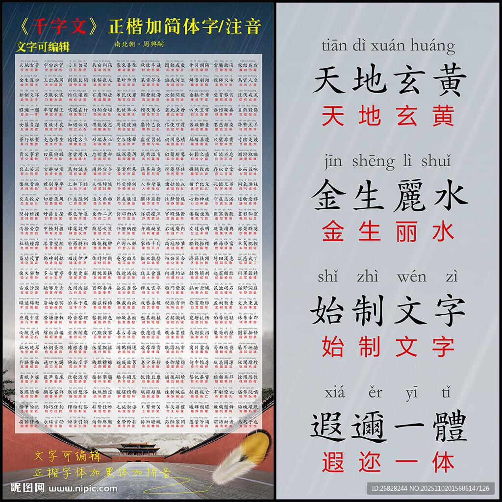 千字文 带拼音 可编辑