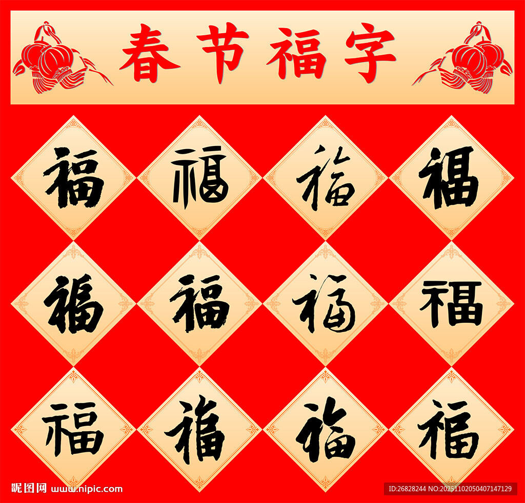 新年福字