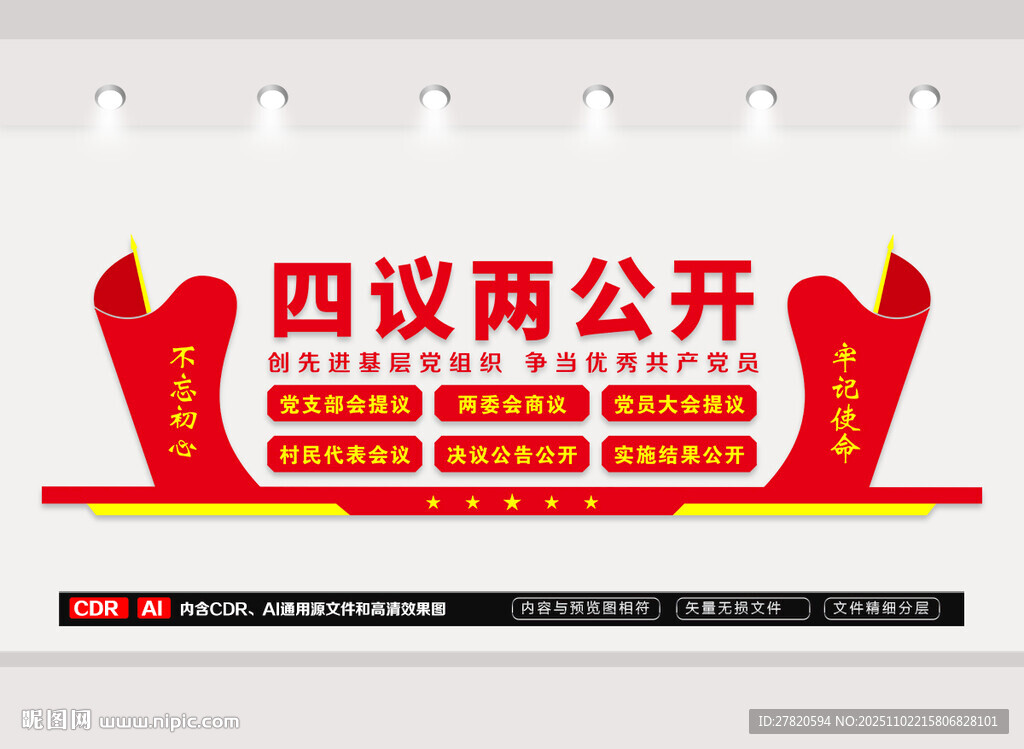 四议两公开文化墙