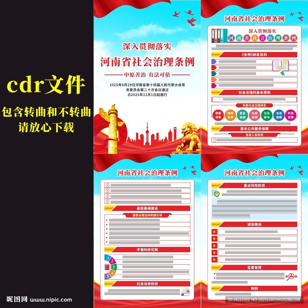 河南省社会治理条例