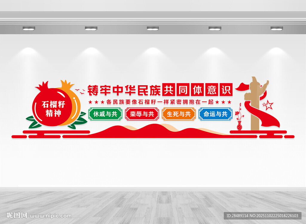 石榴籽精神文化墙