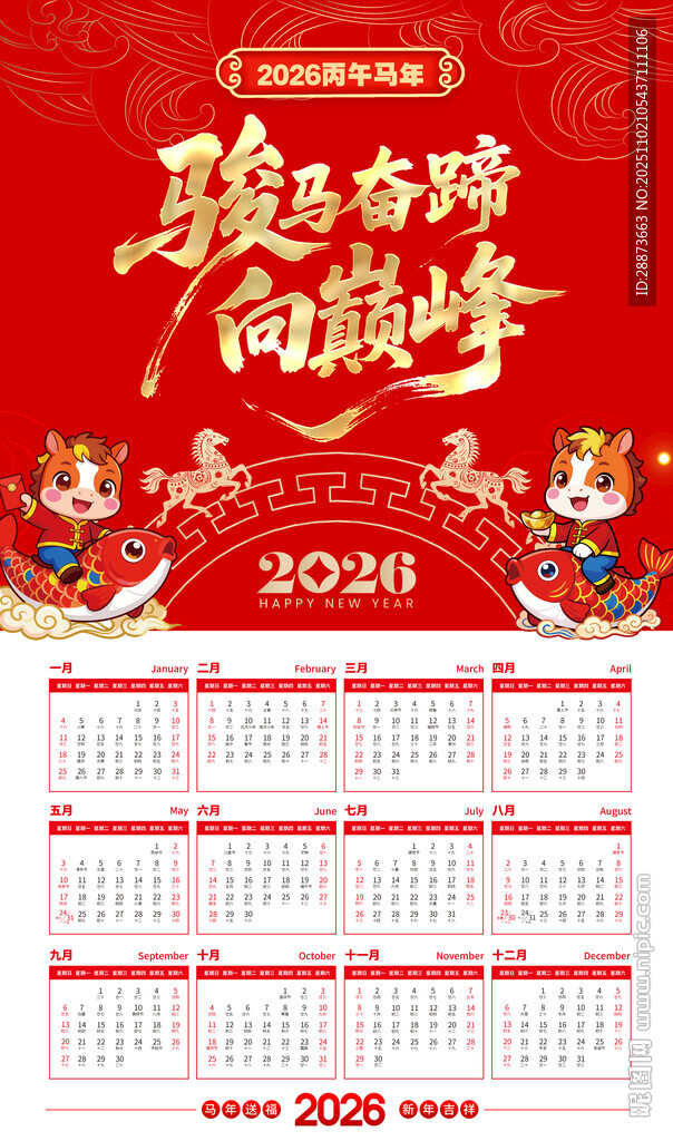 2026马年喜庆日历海报