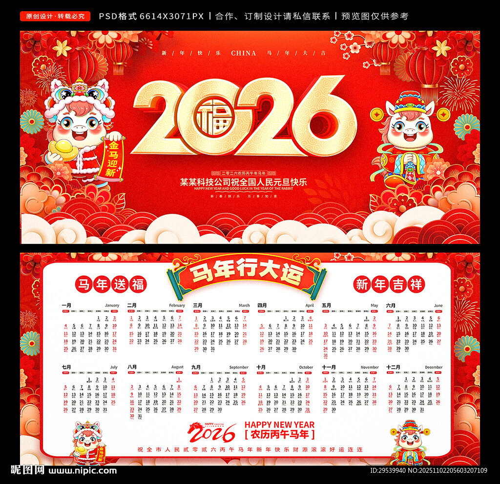 2026马年日历