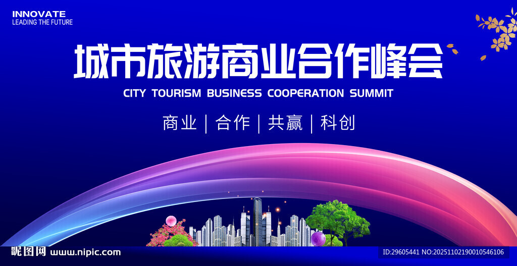 城市旅游商业合作会议