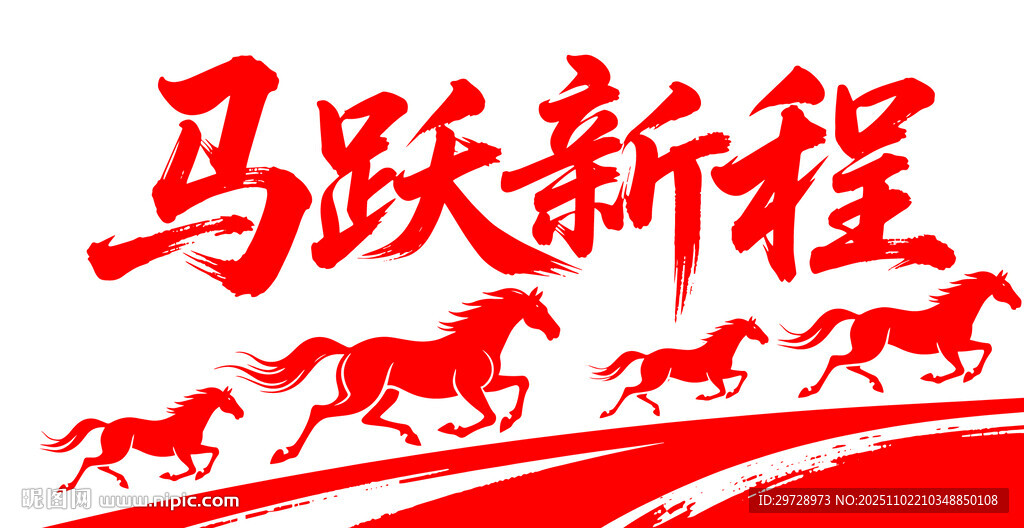 马跃新程