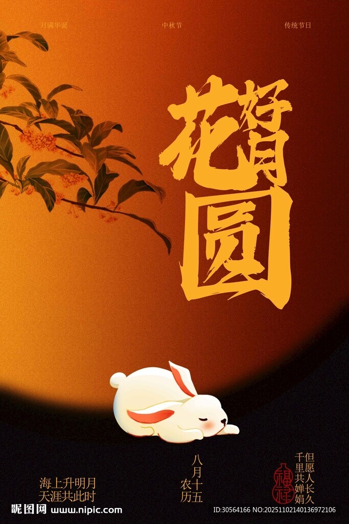 花好月圆中秋海报