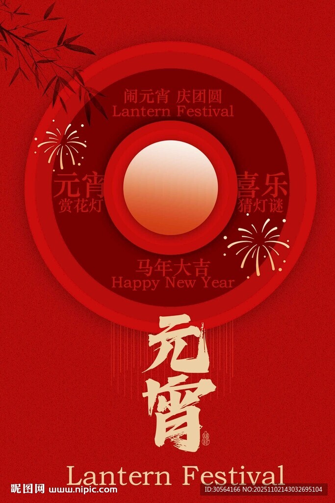 喜庆元宵节海报