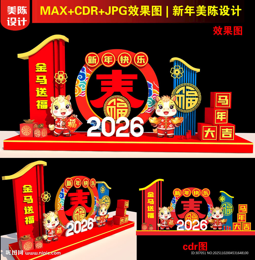 2026新年美陈装饰造型