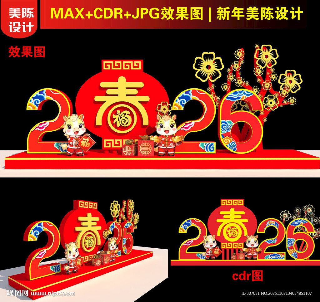 2026马年春字美陈