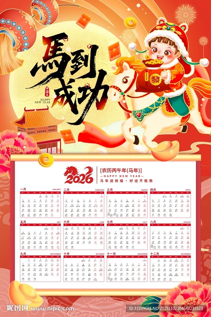 2026马到成功马年挂历插画风