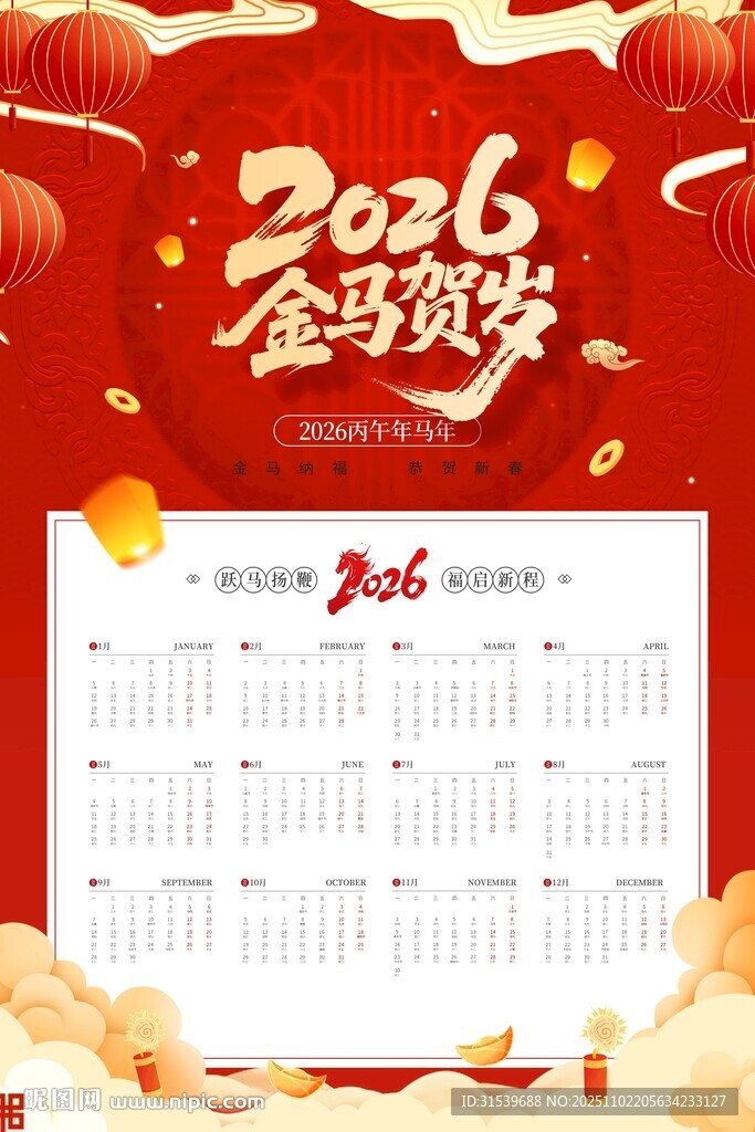 2026金马贺岁马年挂历日历