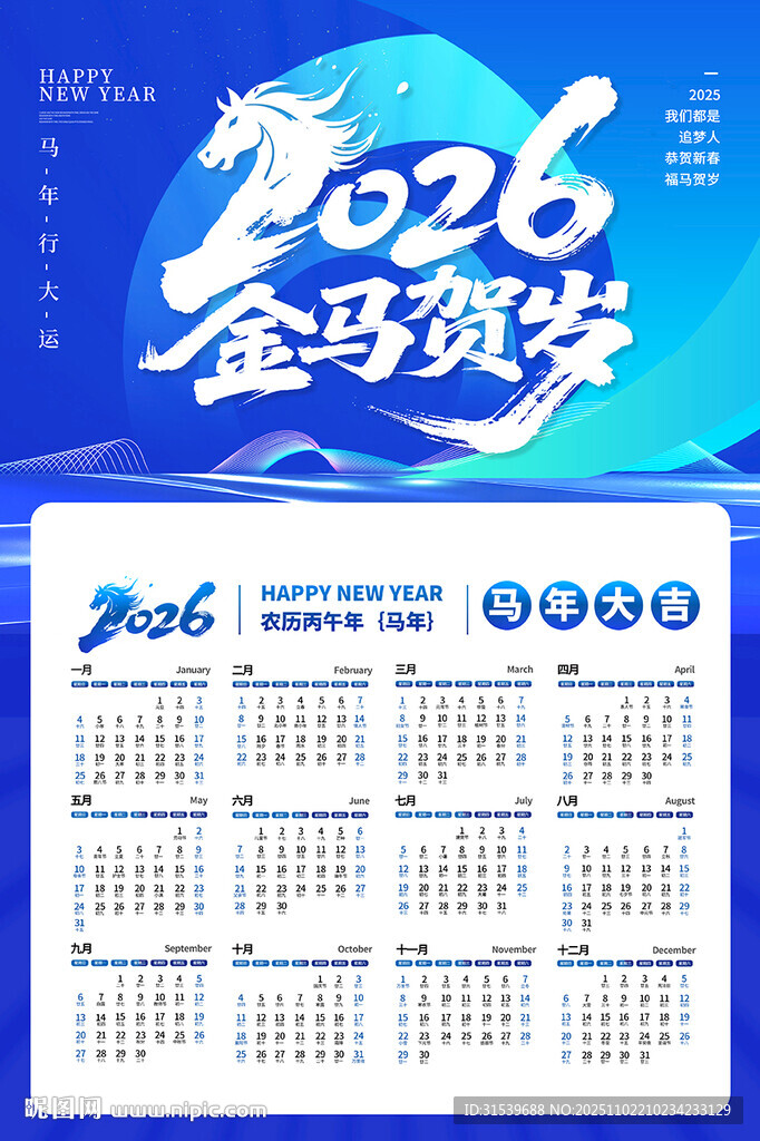 2026丙午年马年挂历节日海报