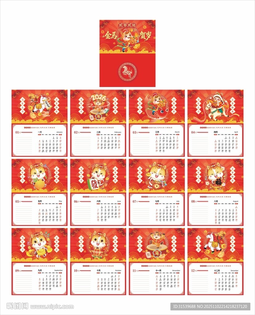 2026年红色传统马年企业台历