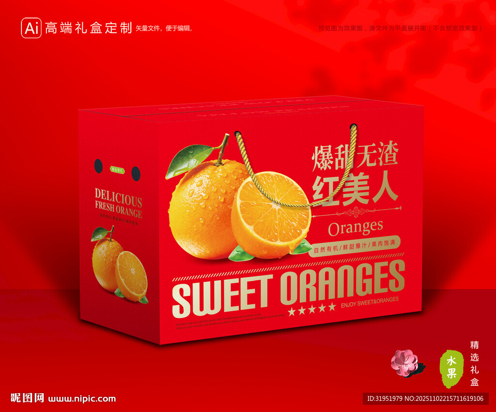 红美人包装 橙子礼盒
