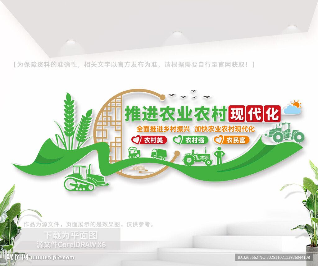 推进农业农村现代化文化墙