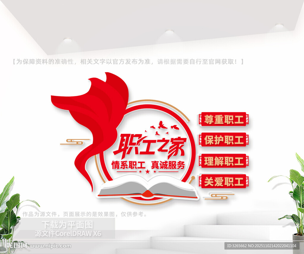 职工之家文化墙