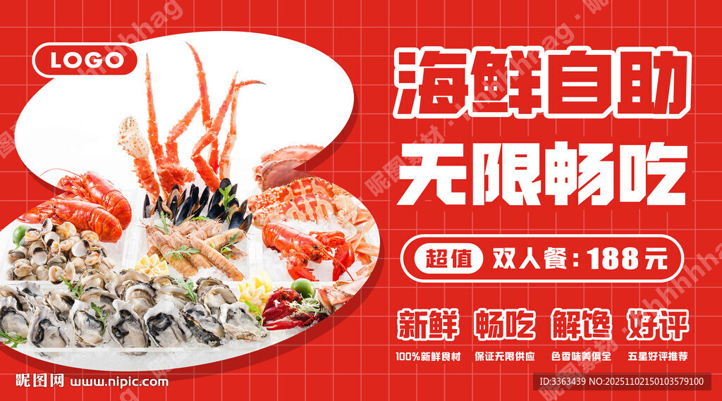 海鲜烤肉自助海报