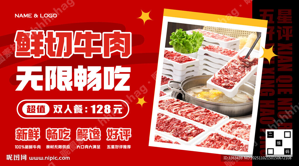 鲜切牛肉火锅海报
