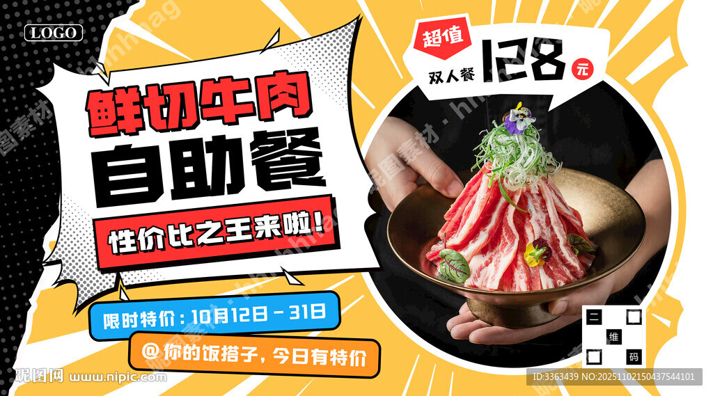 鲜切牛肉自助促销