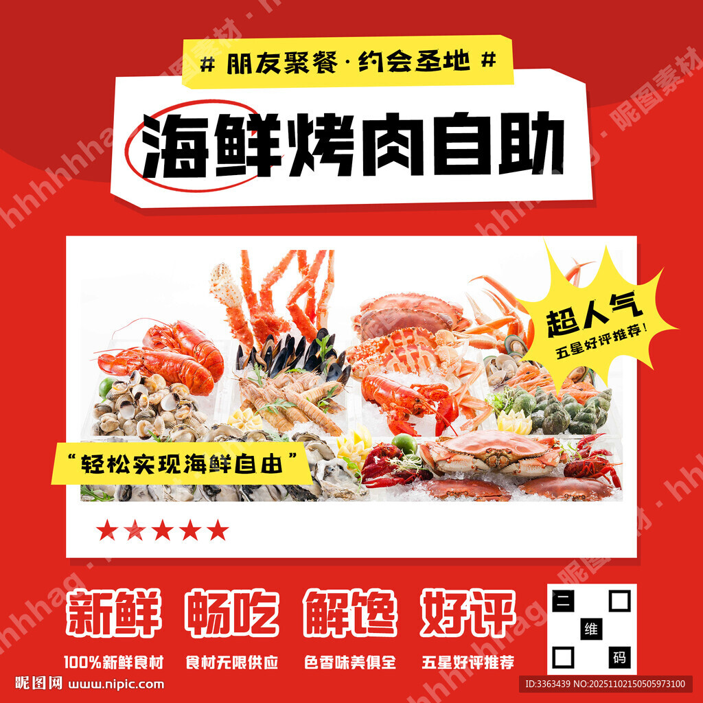 海鲜烤肉自助餐