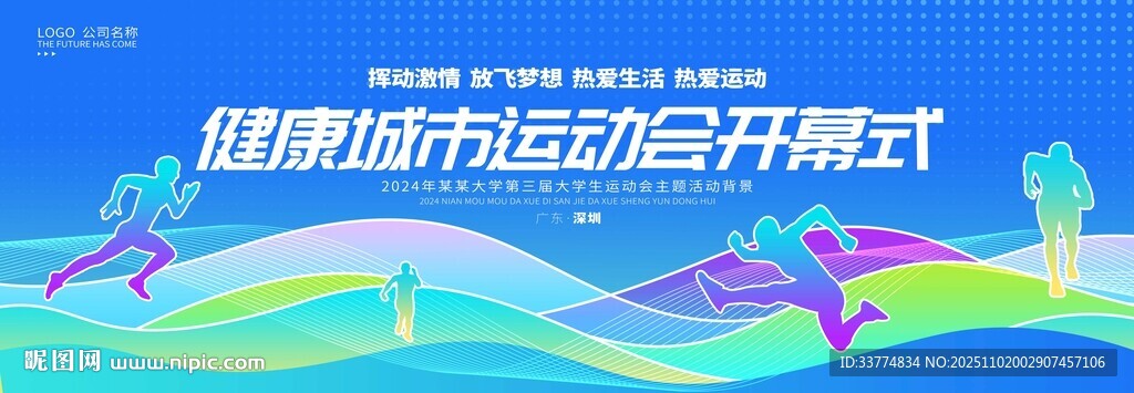 校园田径运动会开幕式海报背景