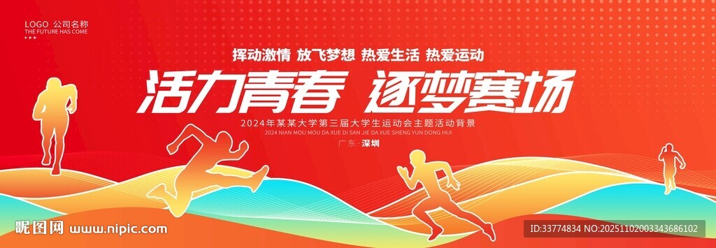 活力青春 全民健康运动会背景