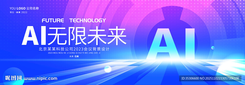 AI智能科技大会宣传海报