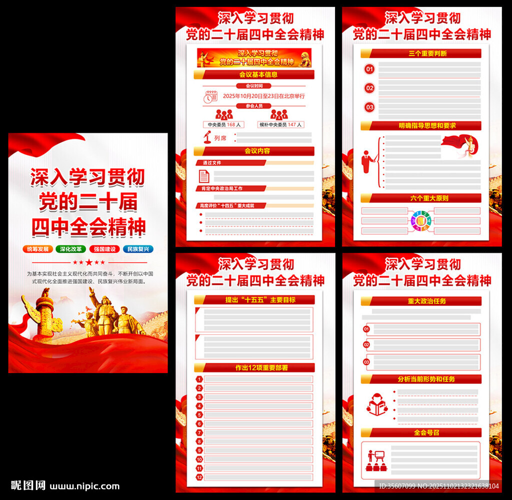 二十届四中全会公报