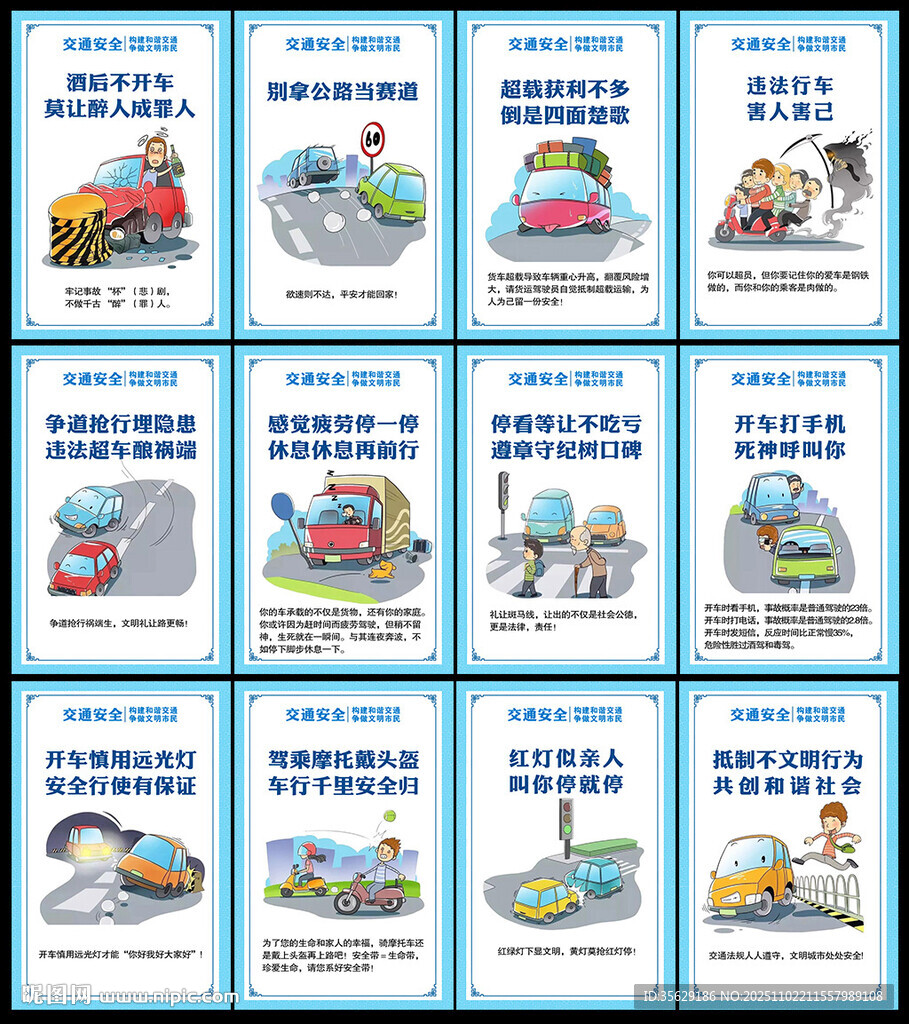 创建全国交通安全