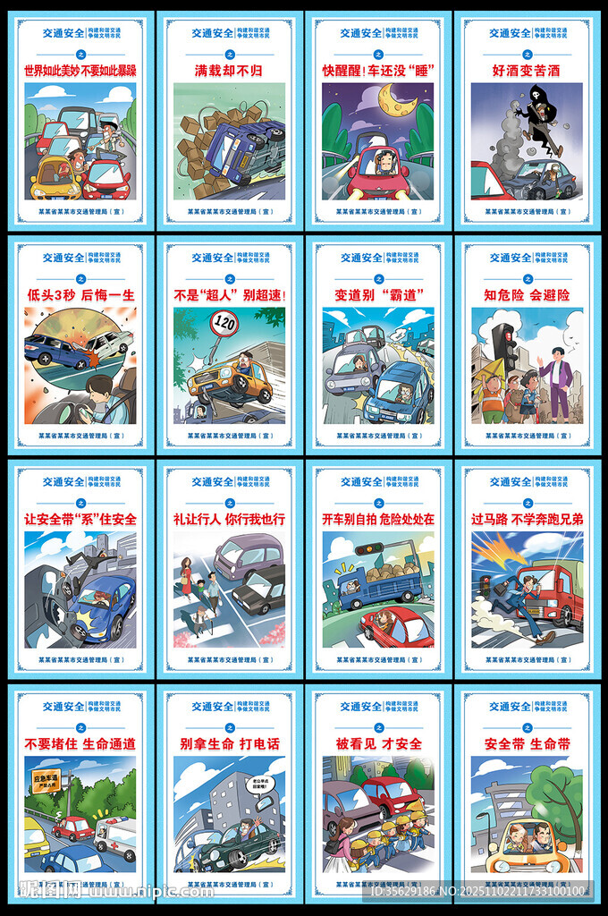 创建全国交通安全