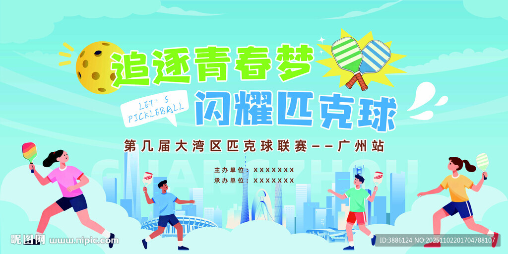 活力青春匹克球背景