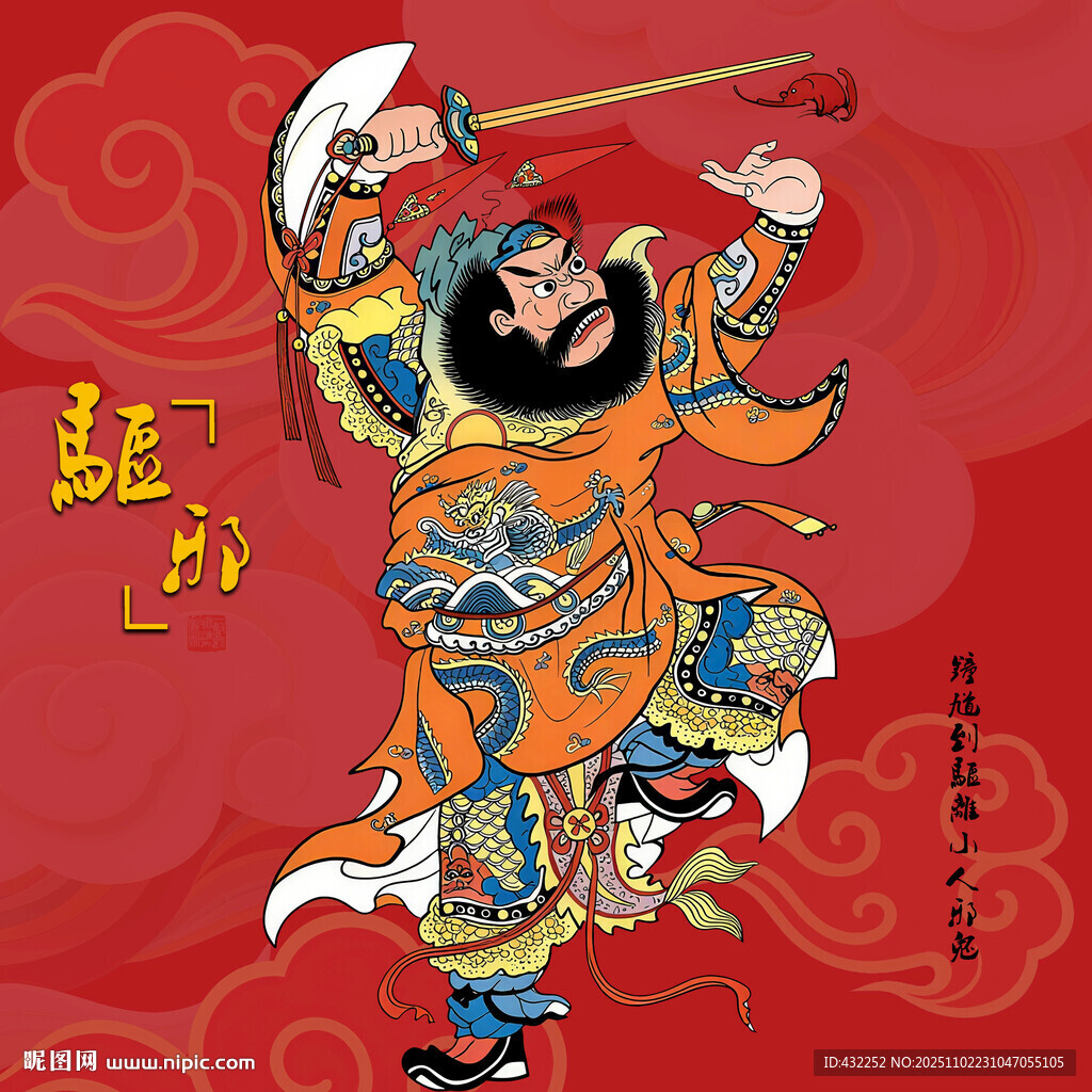 钟馗年画钟馗驱邪