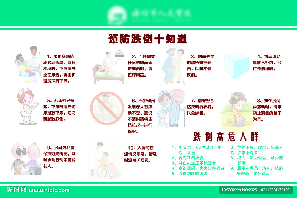 预防跌倒十知道