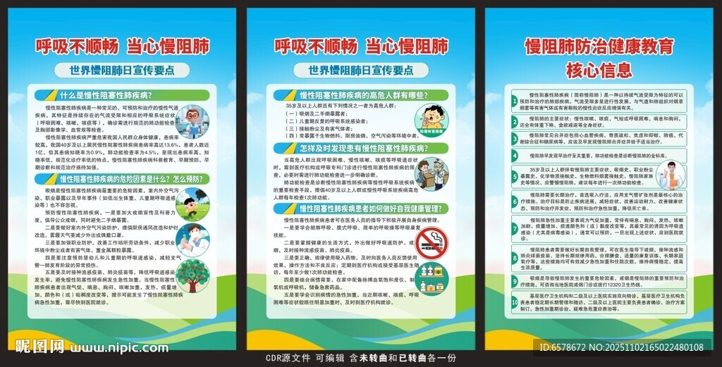 世界慢阻肺日展架