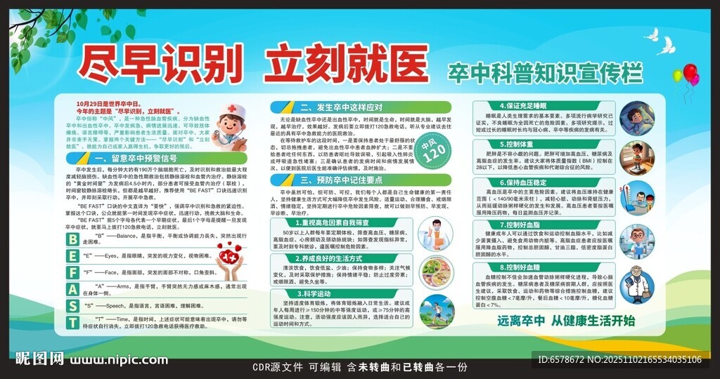世界卒中日宣传栏
