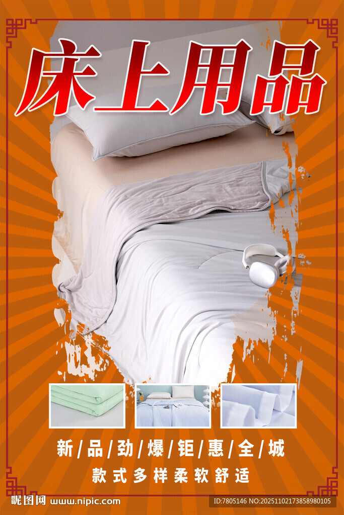 床上用品促销展示
