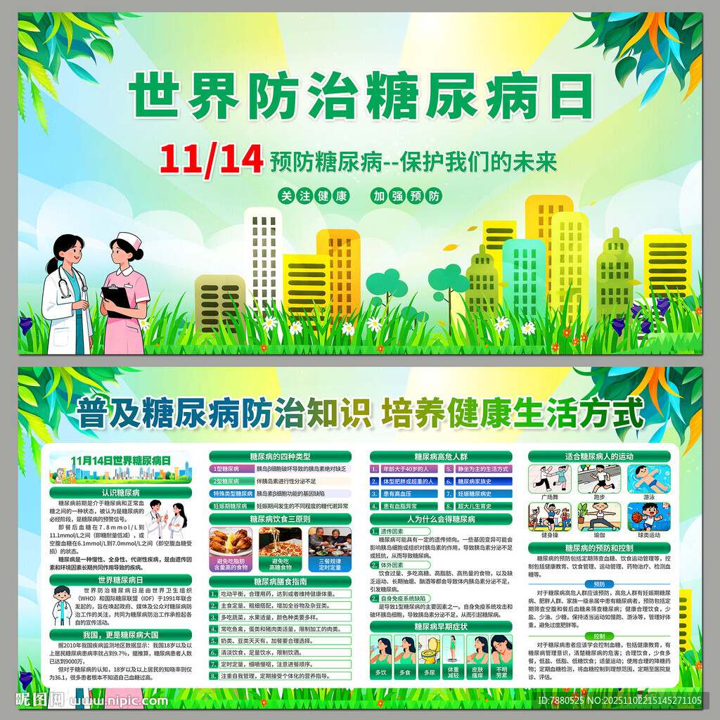 世界防治糖尿病日宣传海报